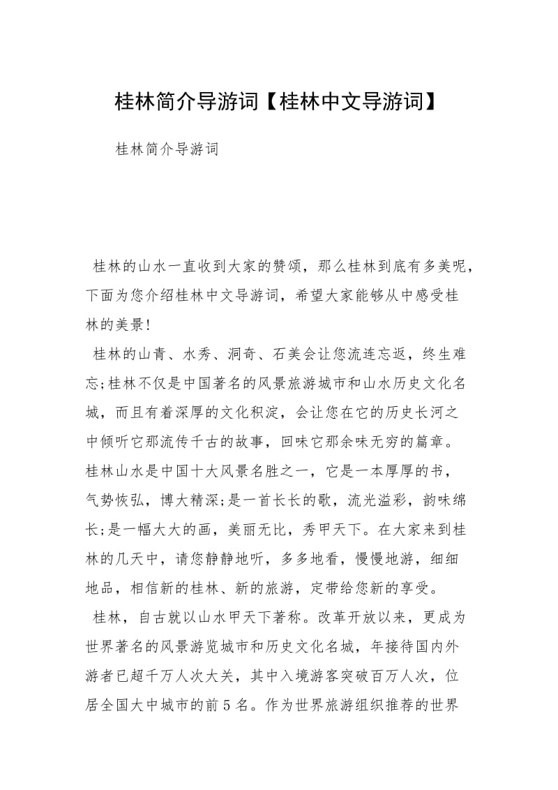 桂林简介导游词【桂林中文导游词】.docx_第1页