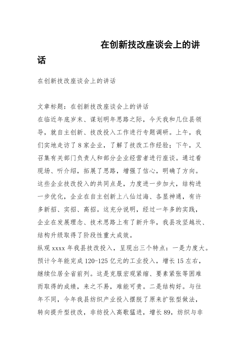 在创新技改座谈会上的讲话_1.docx_第1页