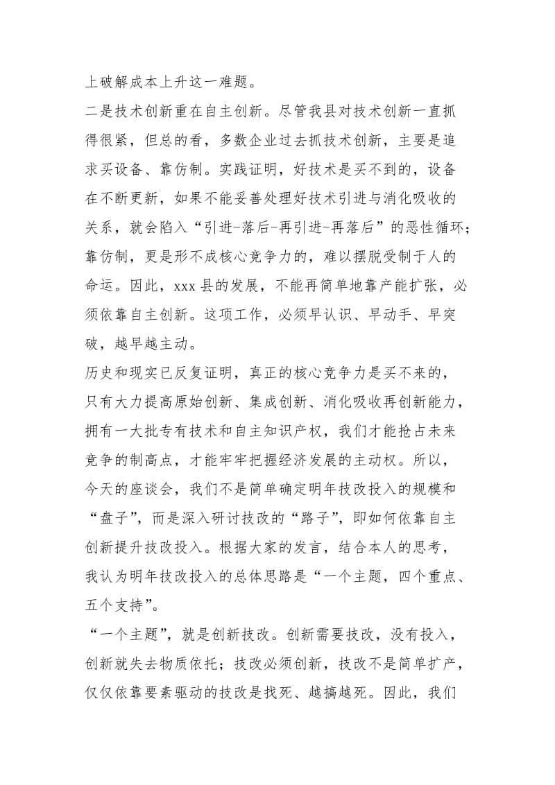 在创新技改座谈会上的讲话_1.docx_第3页