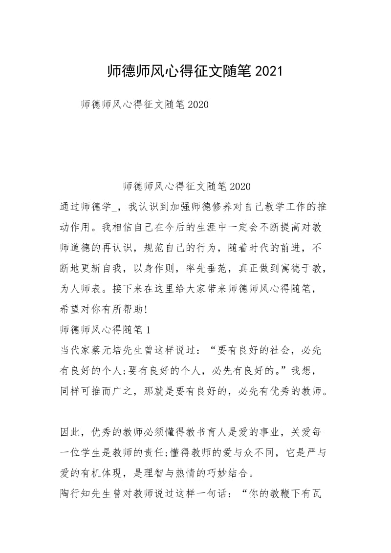 师德师风心得征文随笔2021.docx_第1页