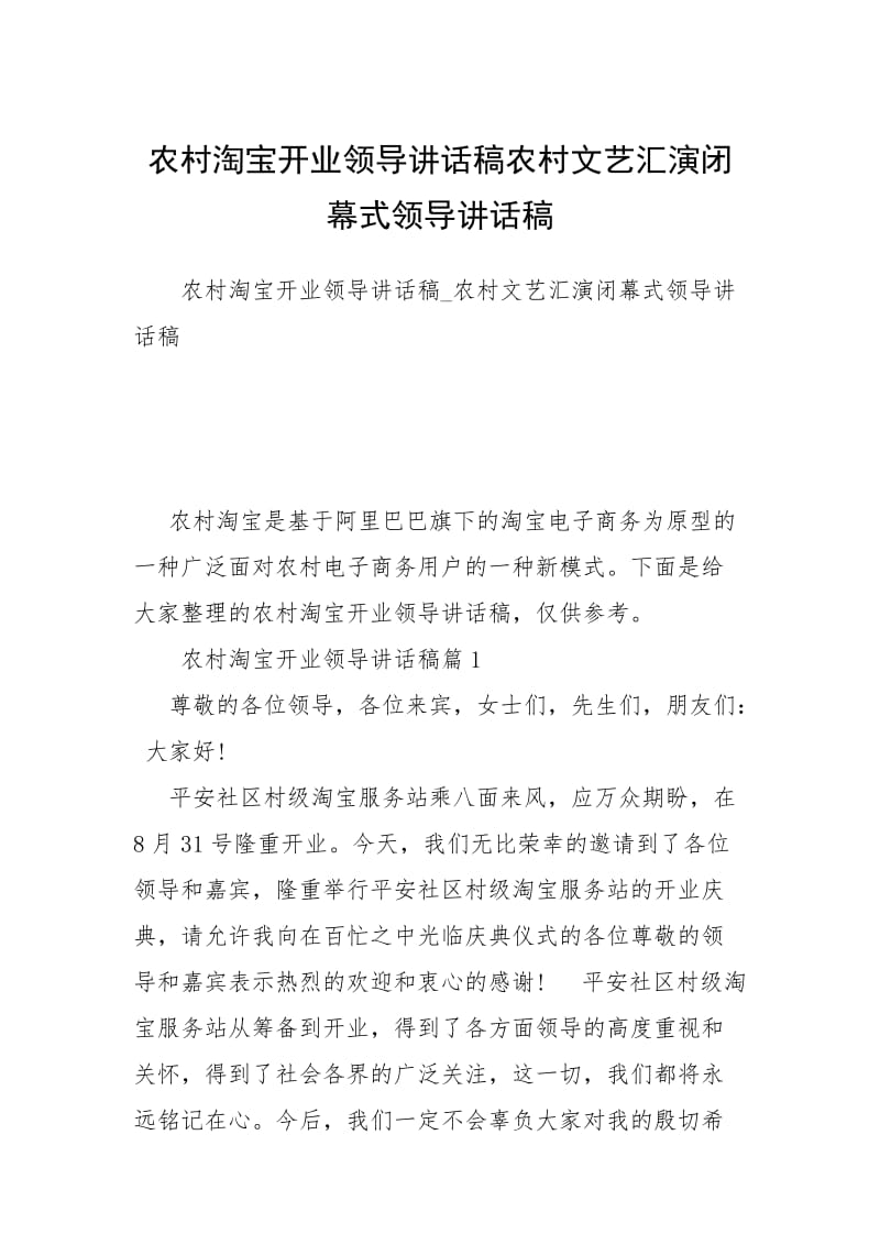 农村淘宝开业领导讲话稿农村文艺汇演闭幕式领导讲话稿.docx_第1页