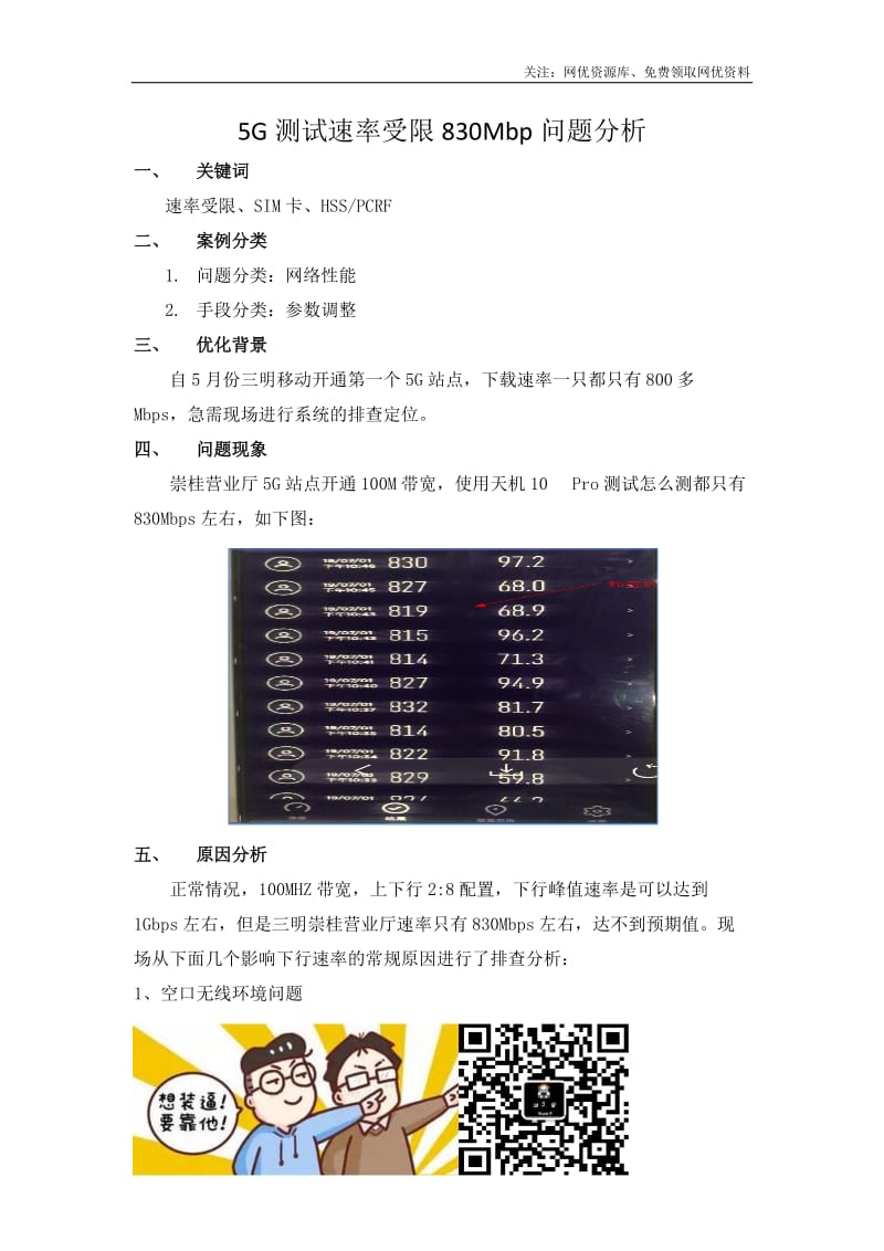 5G测试速率受限830Mbp问题分析案例.docx_第1页