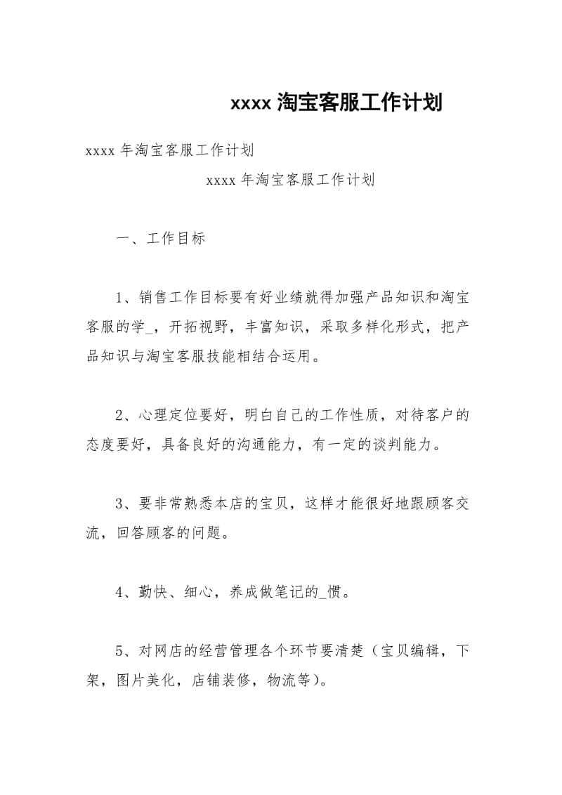 xxxx淘宝客服工作计划.docx_第1页