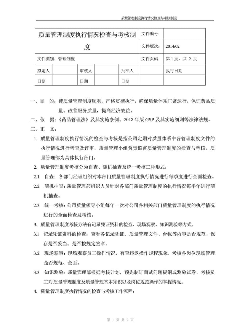 2016精品文档新版GSP要求-质量管理制度执行情况检查与考核制度.doc_第1页