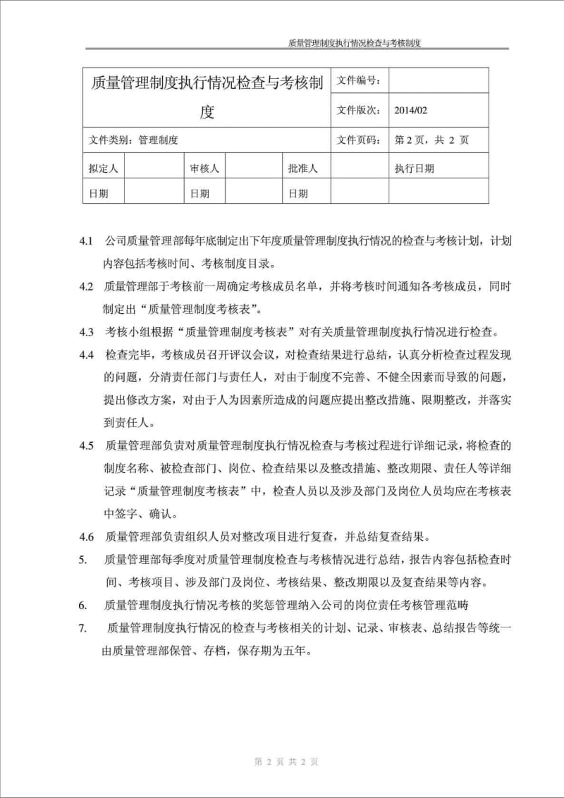 2016精品文档新版GSP要求-质量管理制度执行情况检查与考核制度.doc_第2页