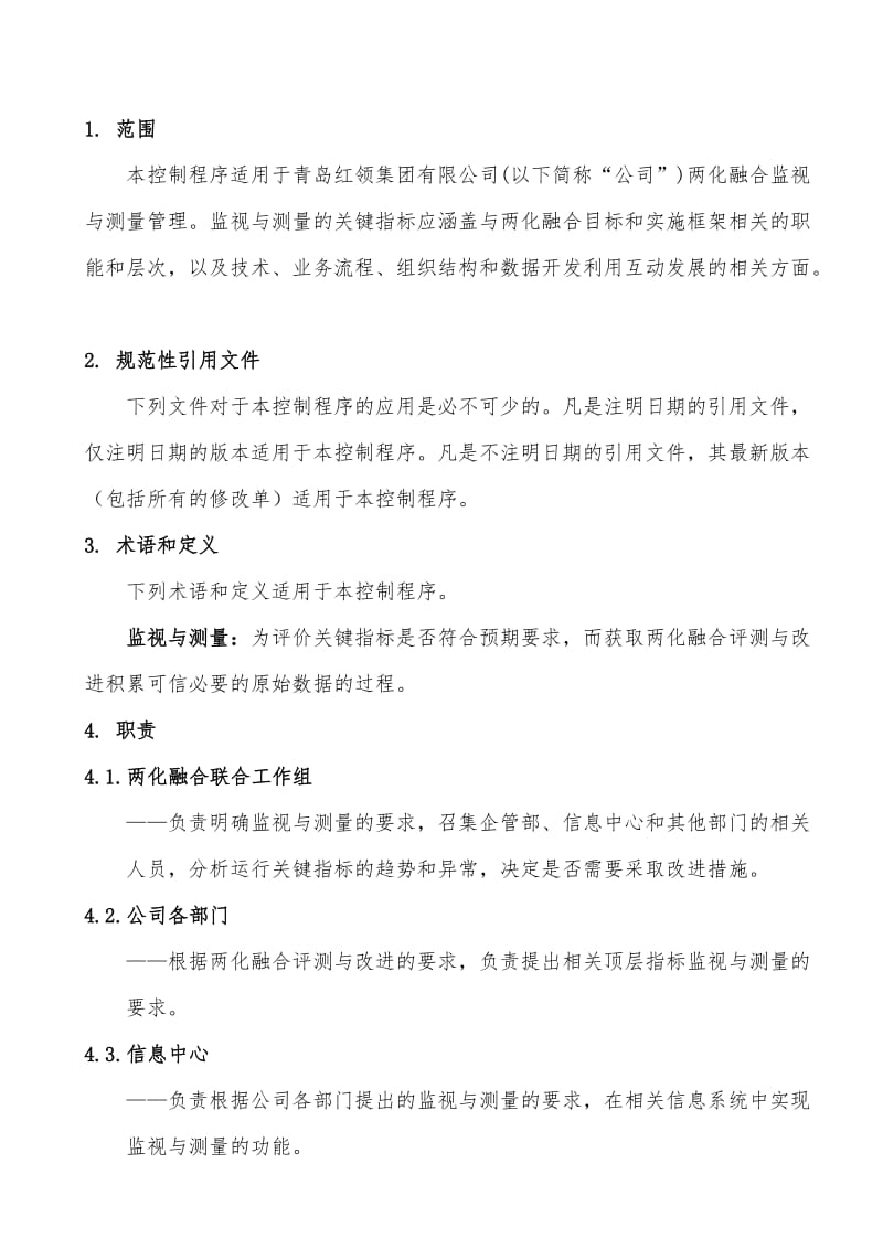 17两化融合监视与测量管理程序.doc_第1页