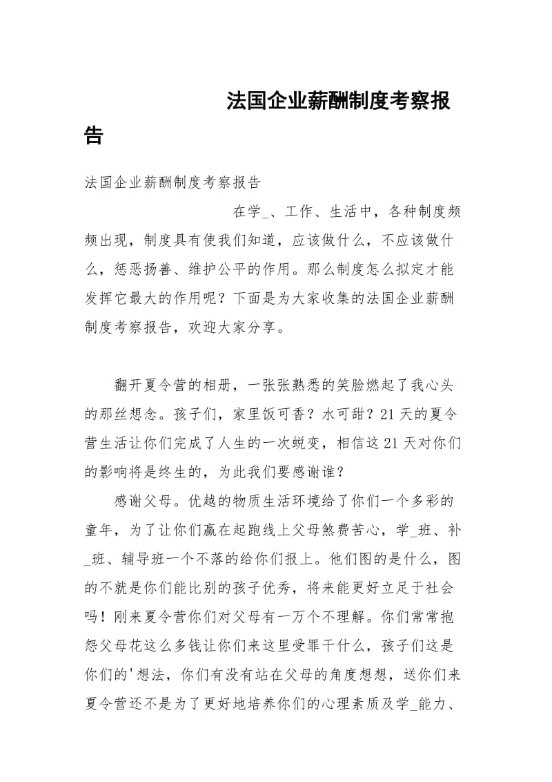 法国企业薪酬制度考察报告.docx_第1页