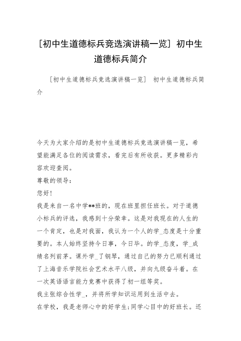 [初中生道德标兵竞选演讲稿一览] 初中生道德标兵简介.docx_第1页