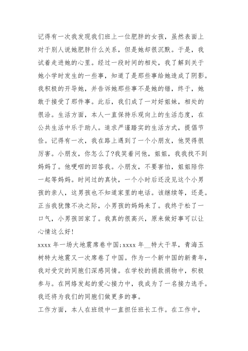 [初中生道德标兵竞选演讲稿一览] 初中生道德标兵简介.docx_第2页