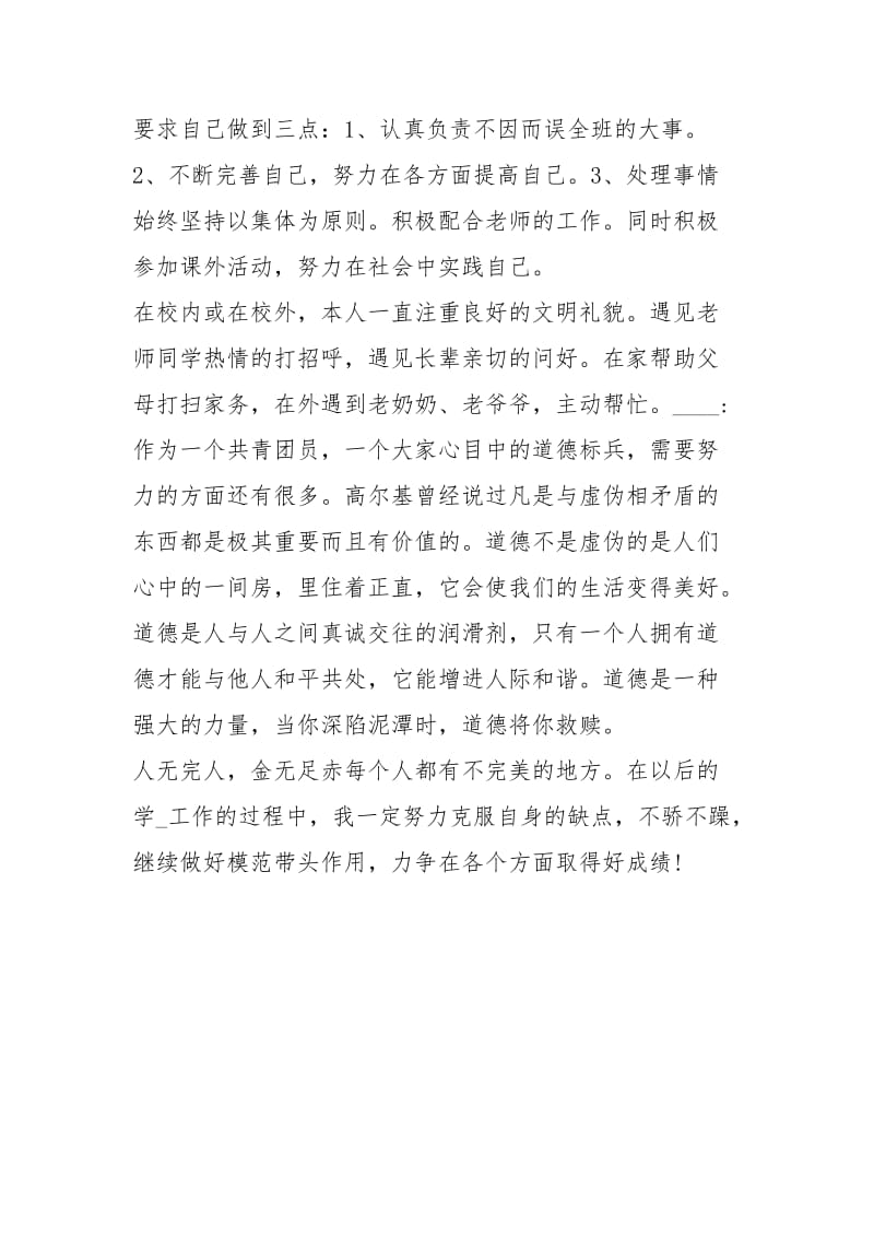 [初中生道德标兵竞选演讲稿一览] 初中生道德标兵简介.docx_第3页