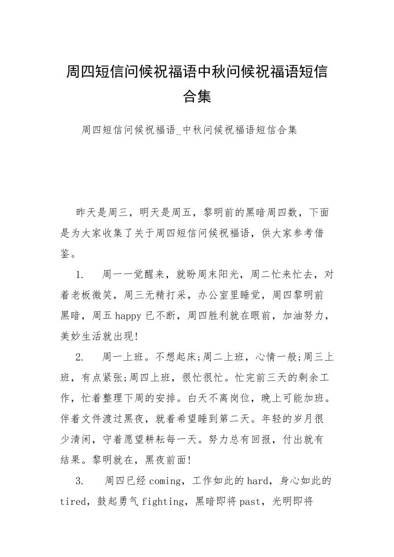 周四短信问候祝福语中秋问候祝福语短信合集.docx_第1页