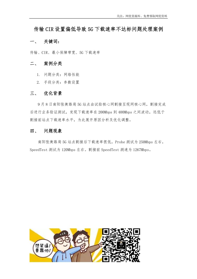 传输CIR设置偏低导致5G下载速率不达标问题处理案例.docx_第1页