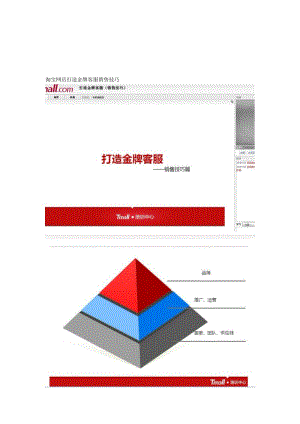 淘宝网店打造金牌客服销售技巧[整理版].doc