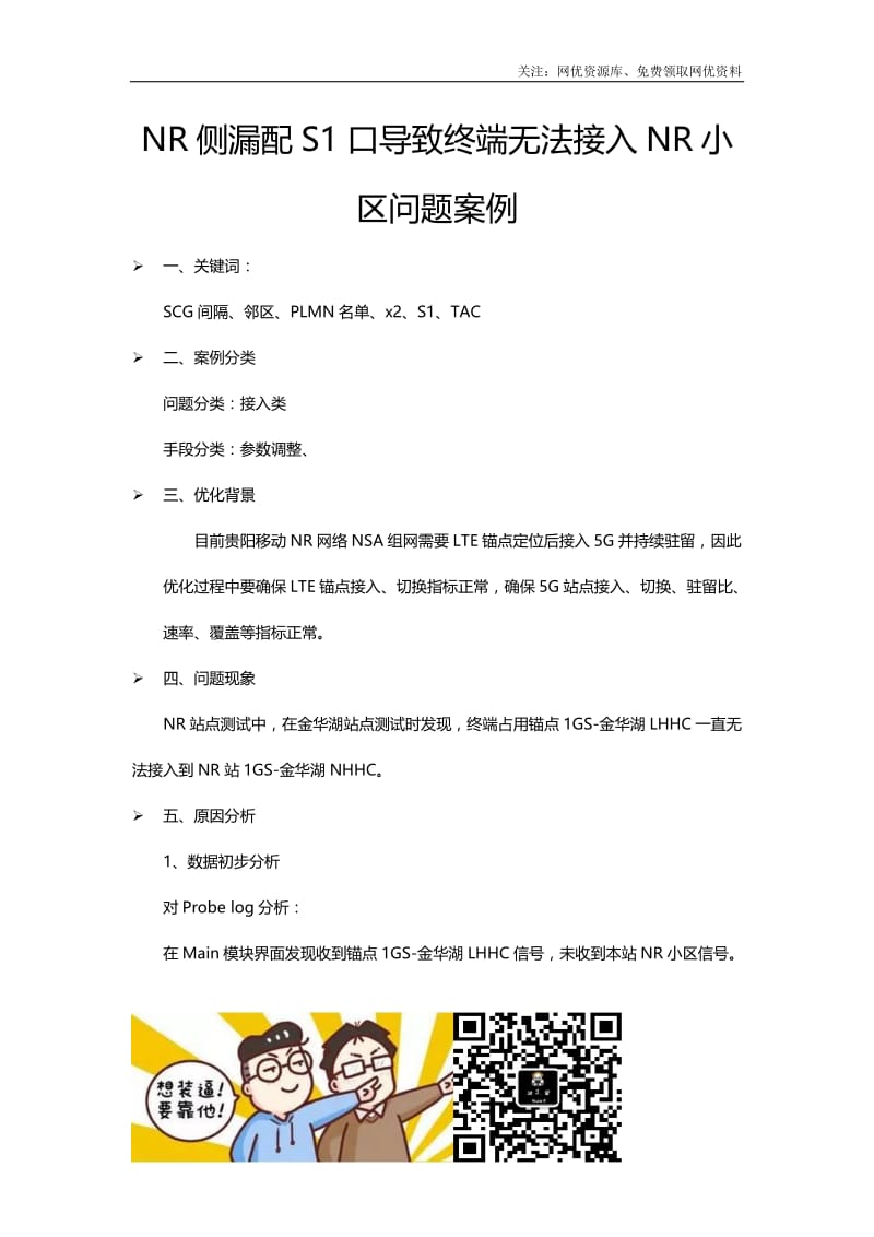 NR侧漏配S1口导致终端无法接入NR小区问题案例.docx_第1页