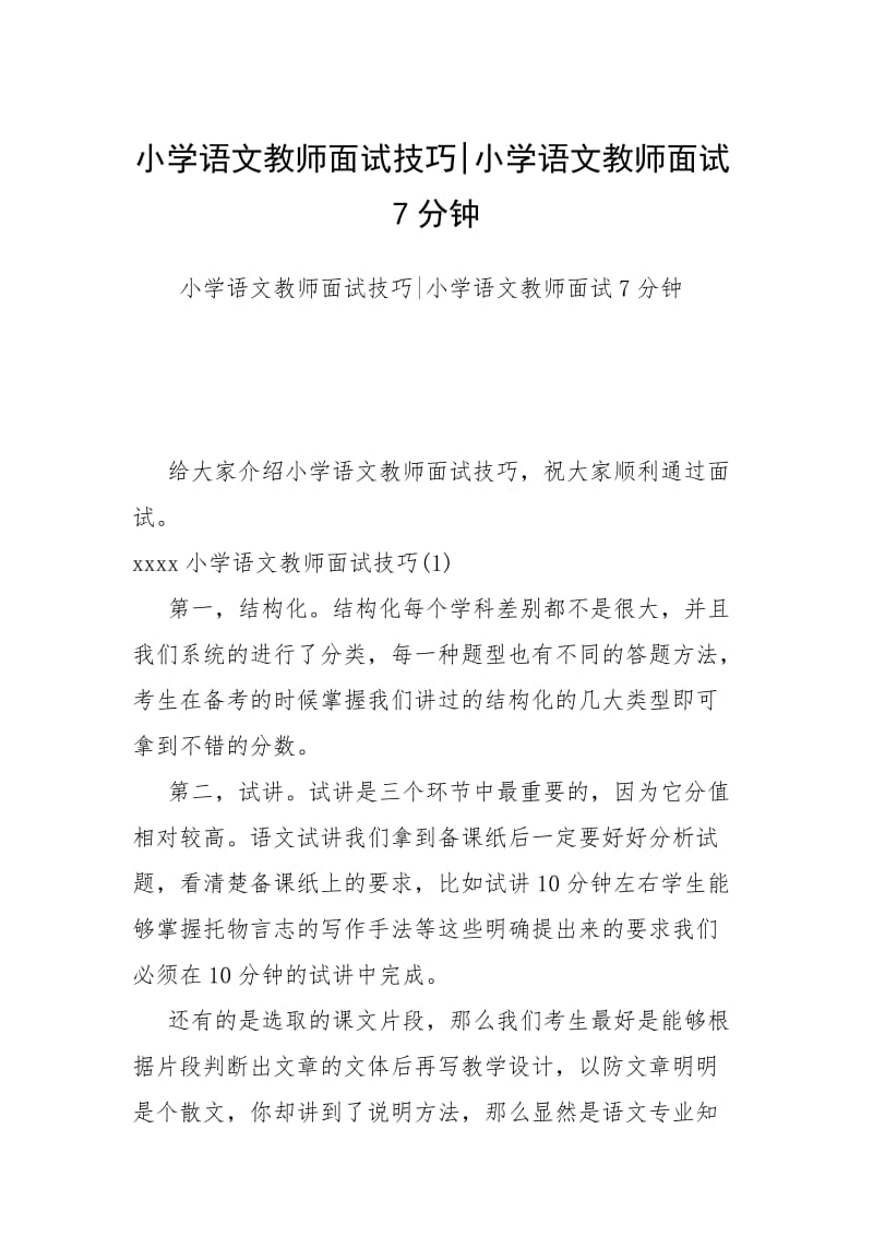 小学语文教师面试技巧-小学语文教师面试7分钟.docx_第1页