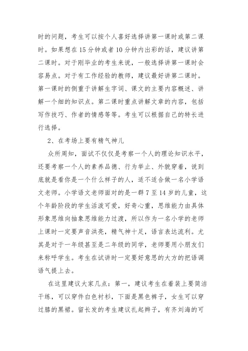 小学语文教师面试技巧-小学语文教师面试7分钟.docx_第3页