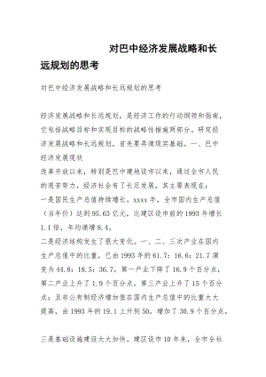 对巴中经济发展战略和长远规划的思考_1.docx