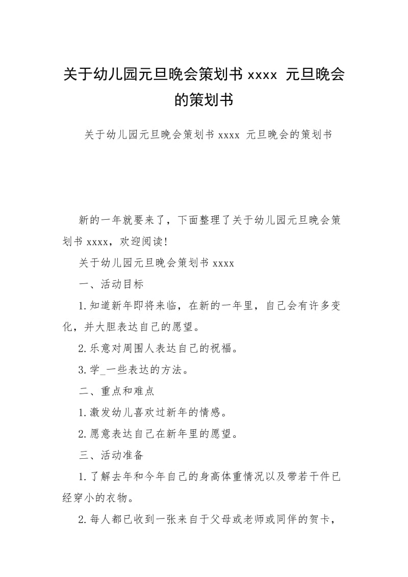 关于幼儿园元旦晚会策划书xxxx 元旦晚会的策划书.docx_第1页