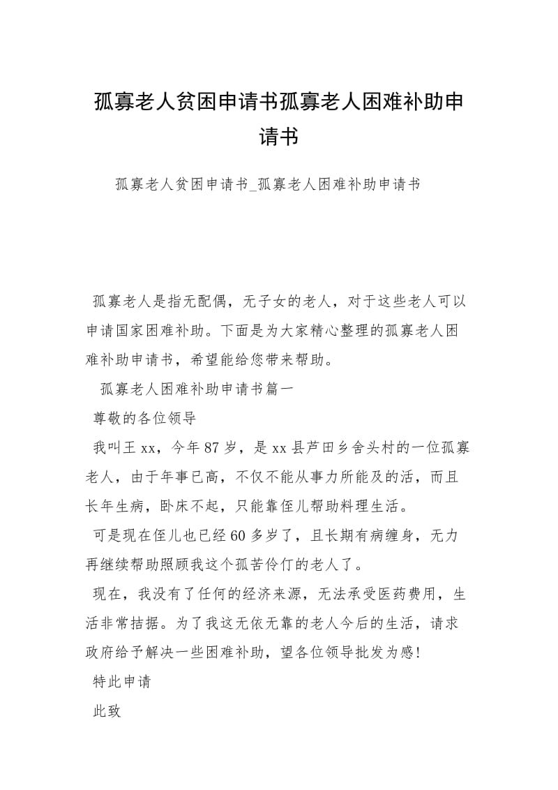 孤寡老人贫困申请书孤寡老人困难补助申请书.docx_第1页