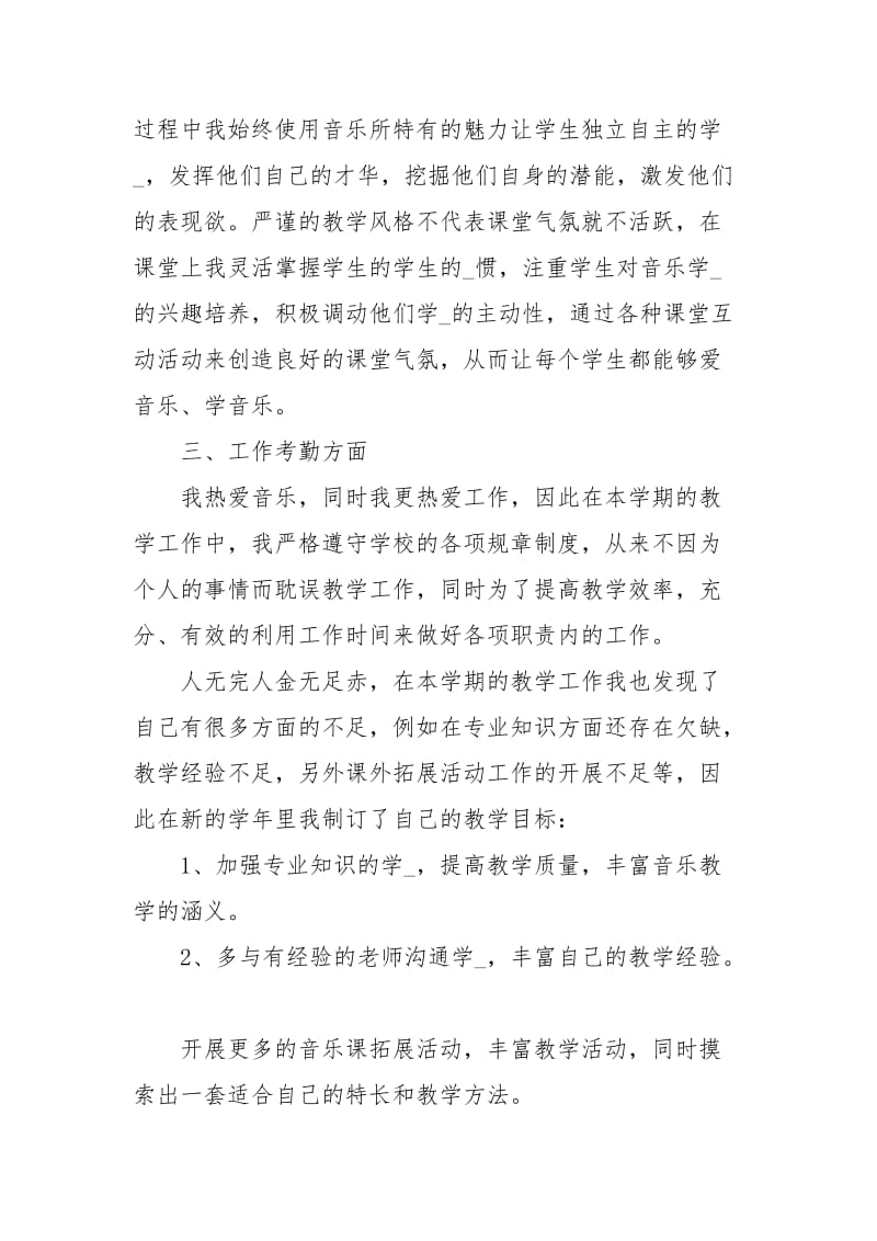 小学音乐教师个人工作总结（通用3篇）.docx_第2页