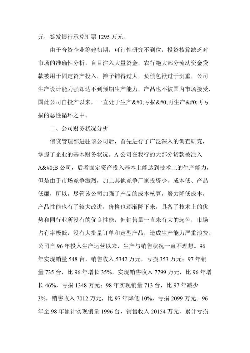 公司通过完善财务管理活化银行不良贷款的案例.doc_第2页