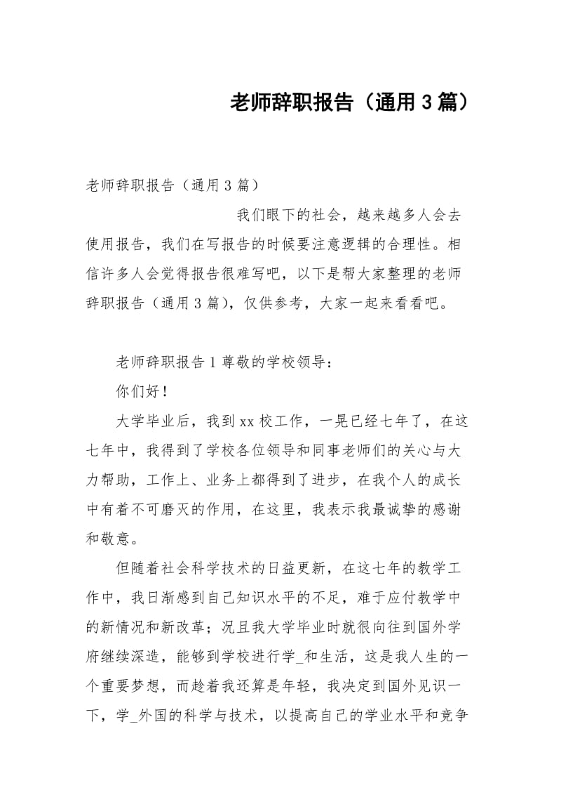 老师辞职报告（通用3篇）.docx_第1页