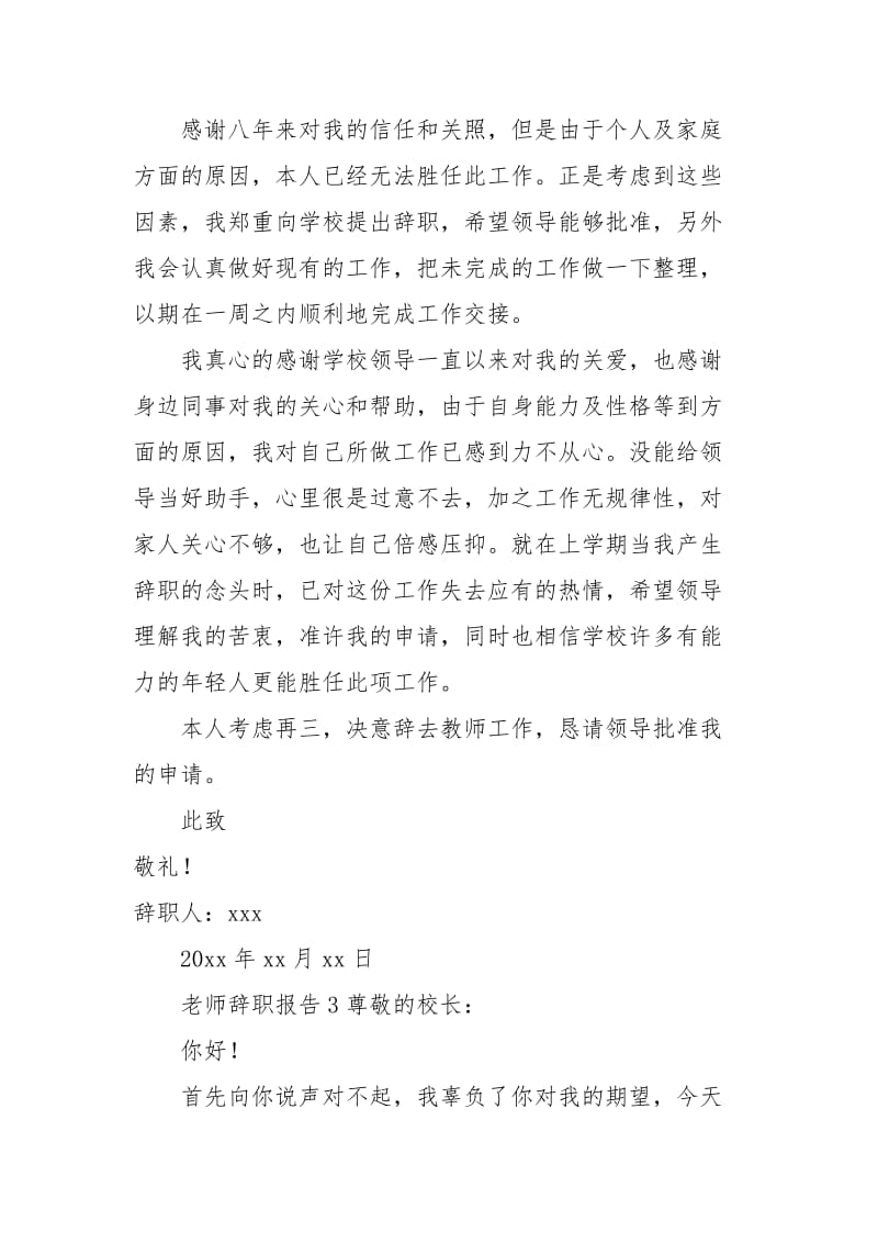 老师辞职报告（通用3篇）.docx_第3页