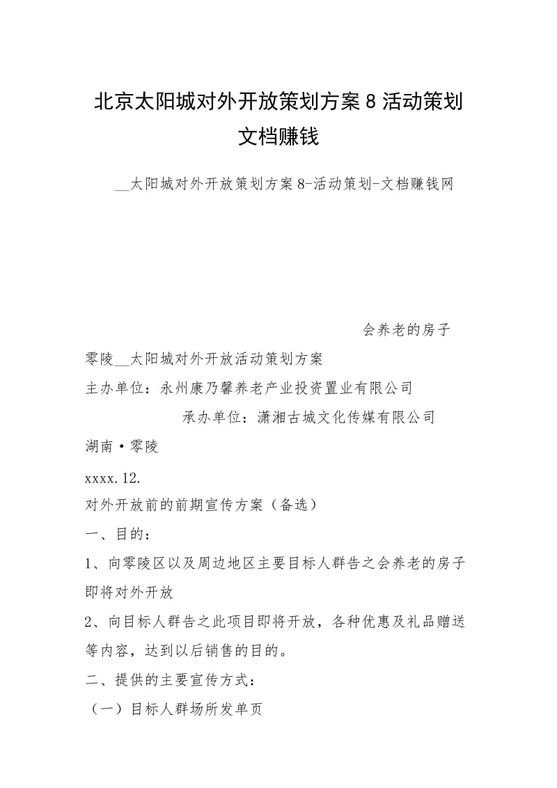 北京太阳城对外开放策划方案8活动策划文档赚钱.docx_第1页