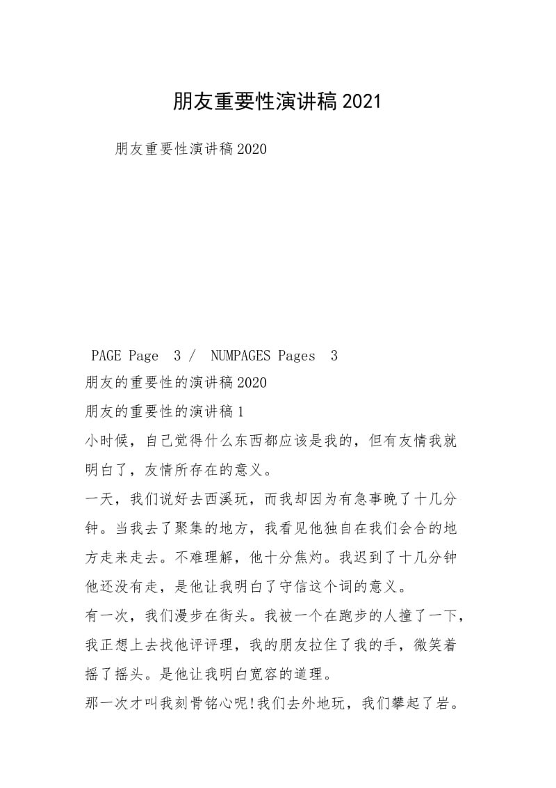 朋友重要性演讲稿2021.docx_第1页