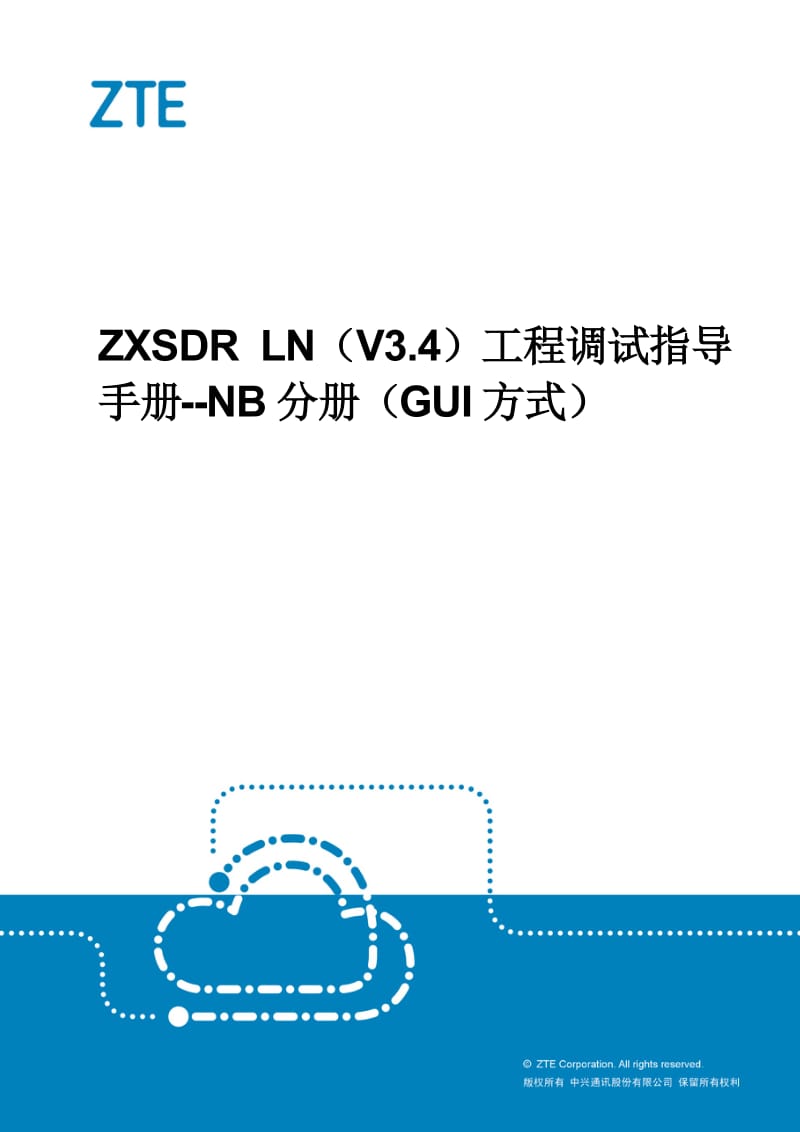 ZXSDR UniBTS-LN(V3.40)工程调试指导手册--NB分册（GUI方式 电信版）.docx_第1页