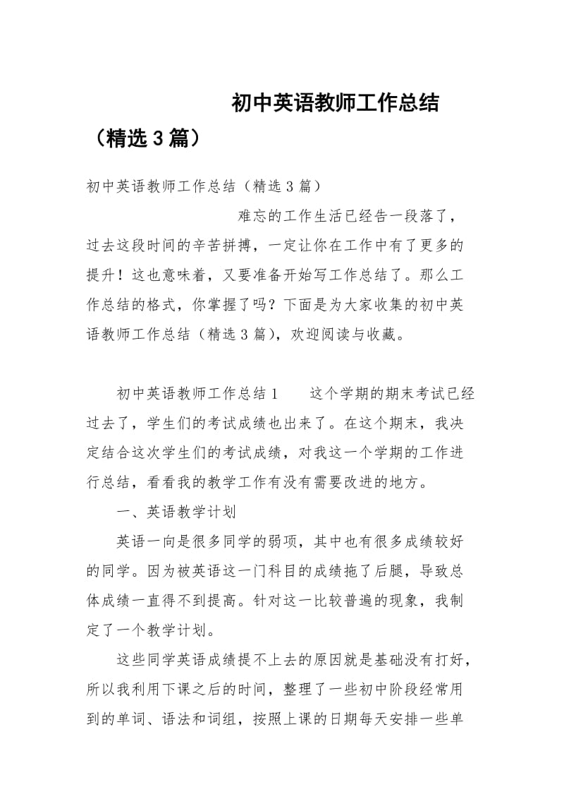 初中英语教师工作总结（精选3篇）.docx_第1页