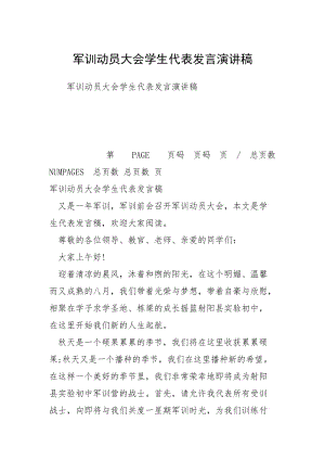 军训动员大会学生代表发言演讲稿.docx