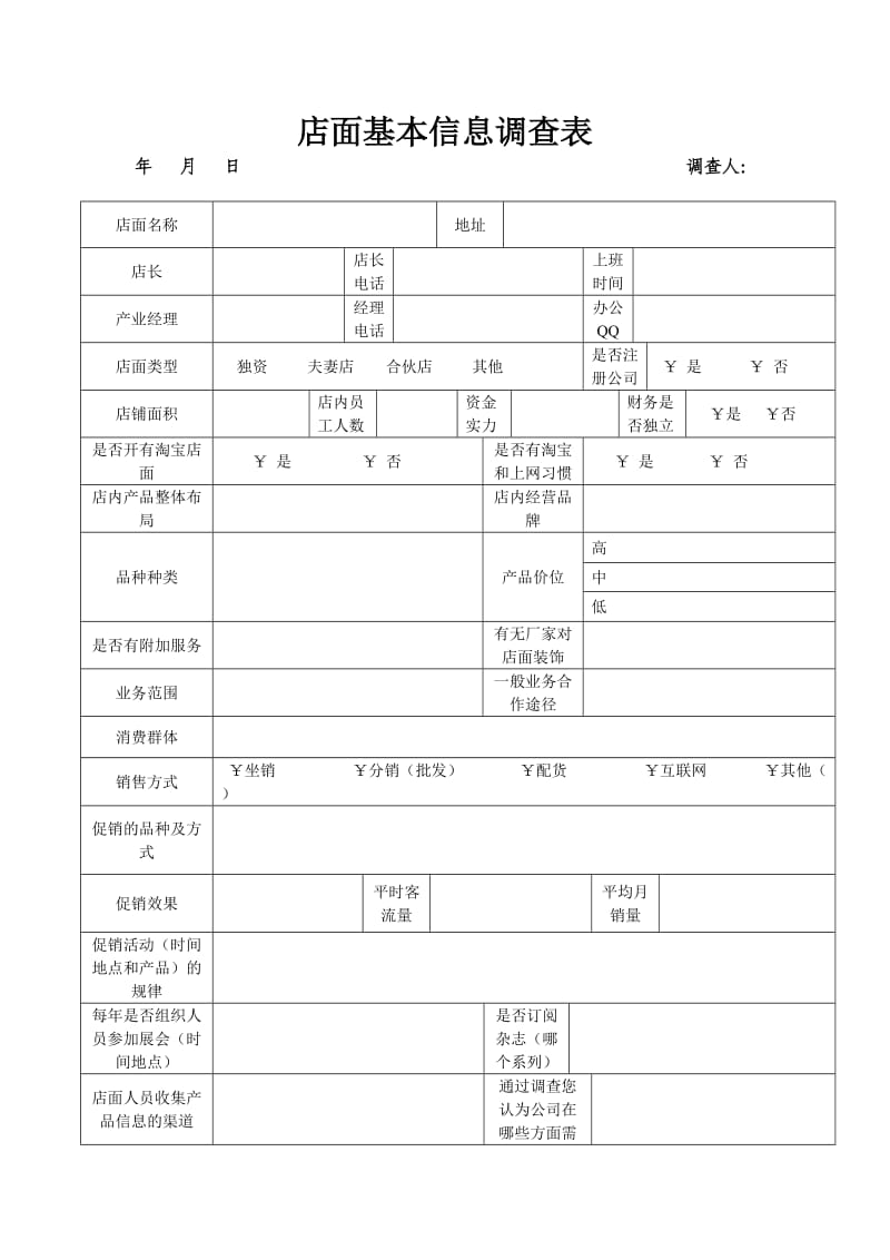 店面基本信息调查表.doc_第1页