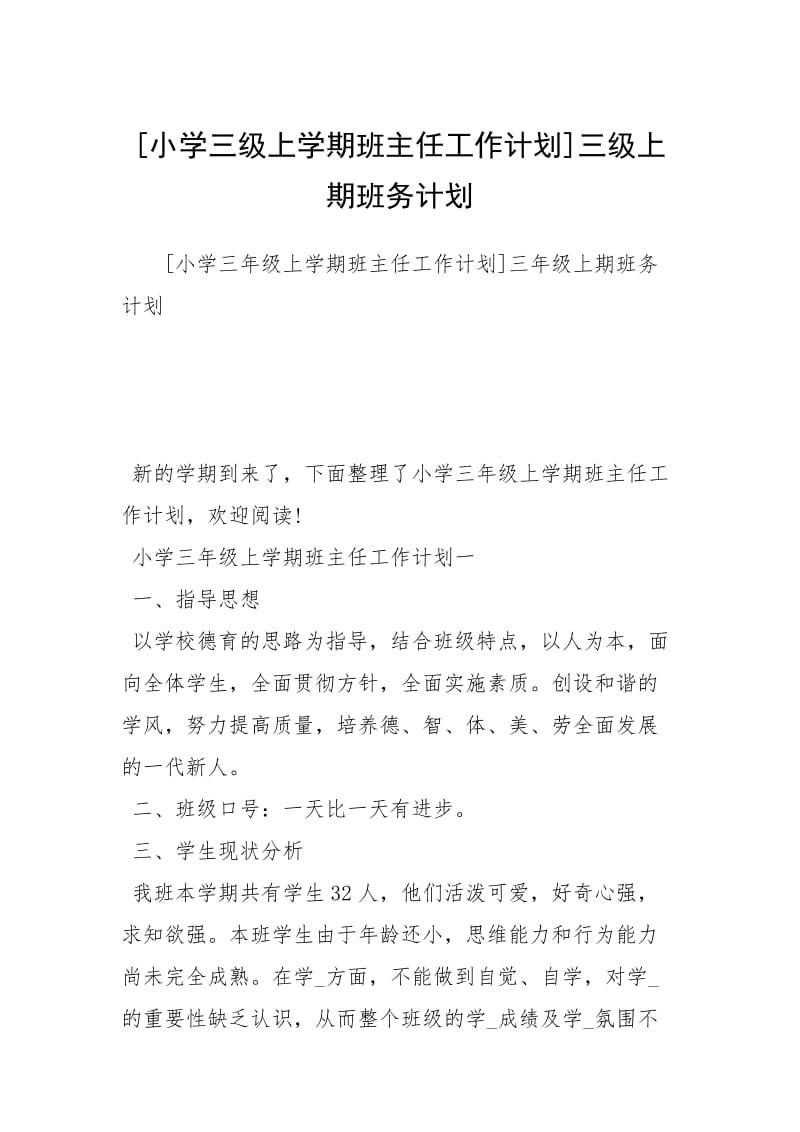 [小学三级上学期班主任工作计划]三级上期班务计划.docx_第1页