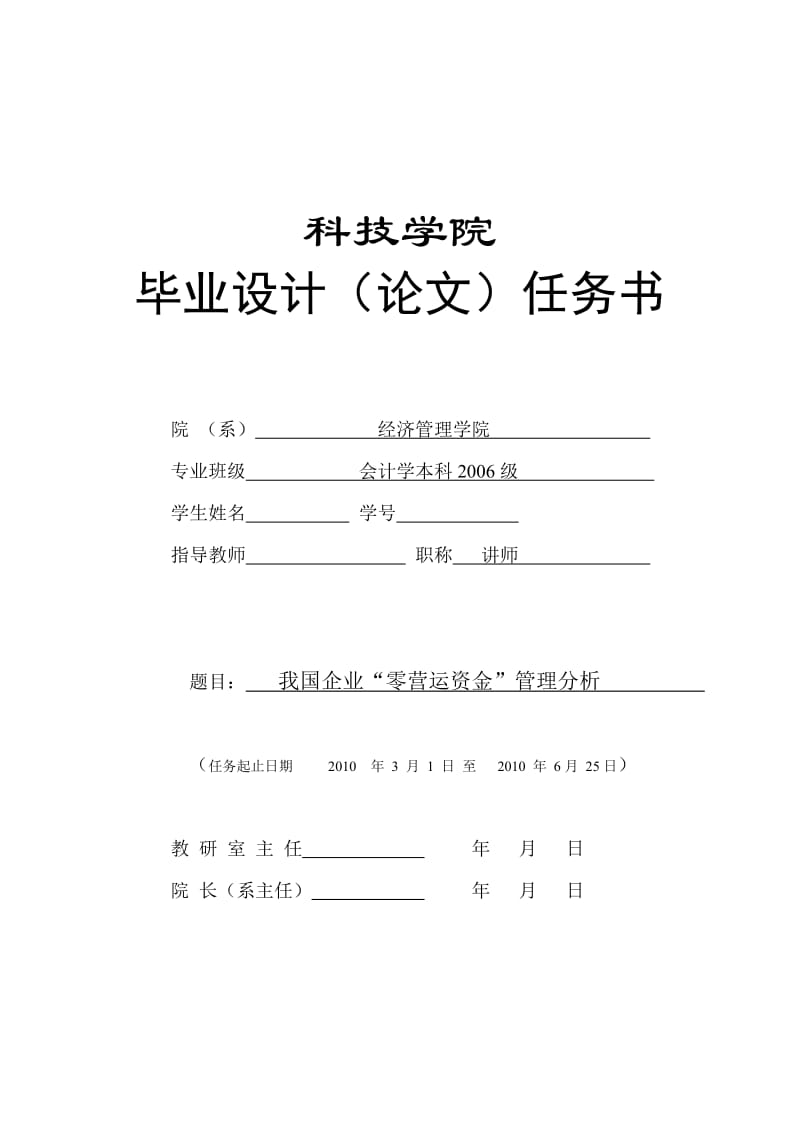 271.C我国企业“零营运资金”管理分析 任务书.doc_第1页