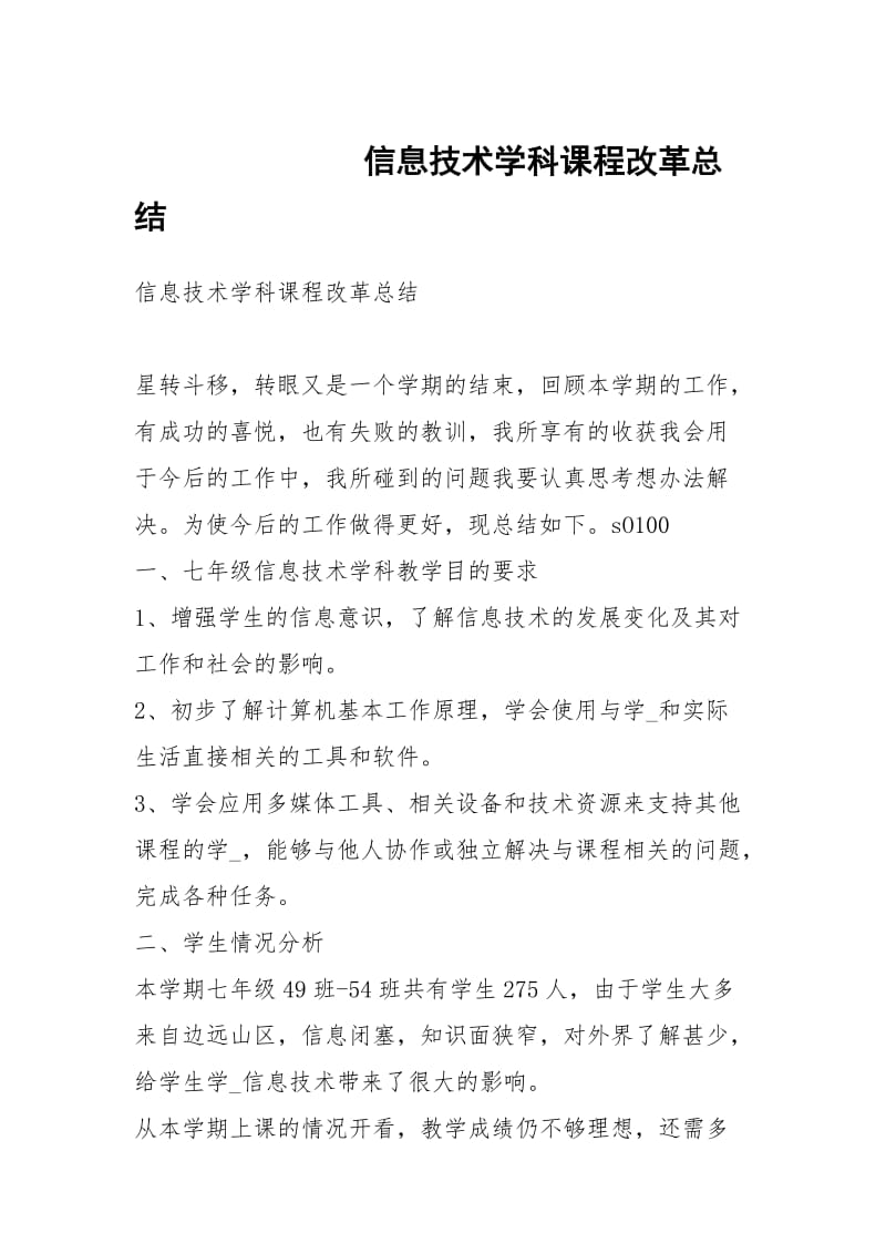 信息技术学科课程改革总结.docx_第1页