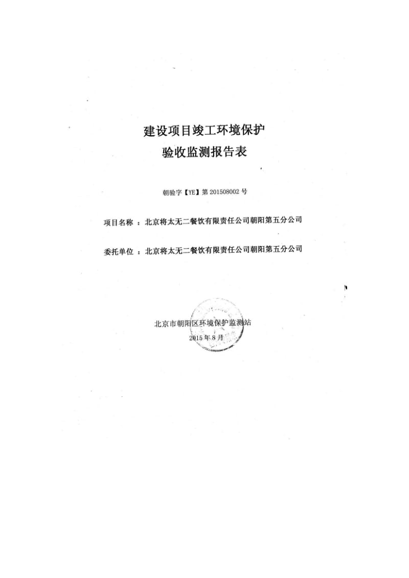 环境影响评价报告：北京将太无二餐饮有限责任公司朝阳第五分公司监测报告6480环评报告.doc_第1页