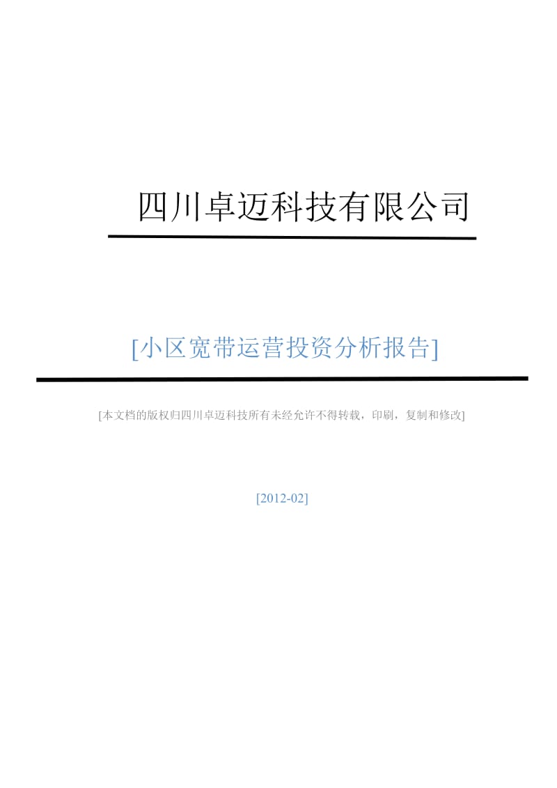 zhuomai小区宽带运营技术方案规划书.doc_第1页