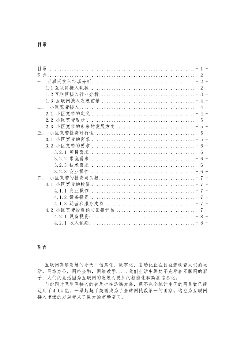 zhuomai小区宽带运营技术方案规划书.doc_第2页