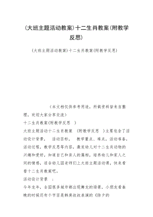 (大班主题活动教案)十二生肖教案(附教学反思).docx