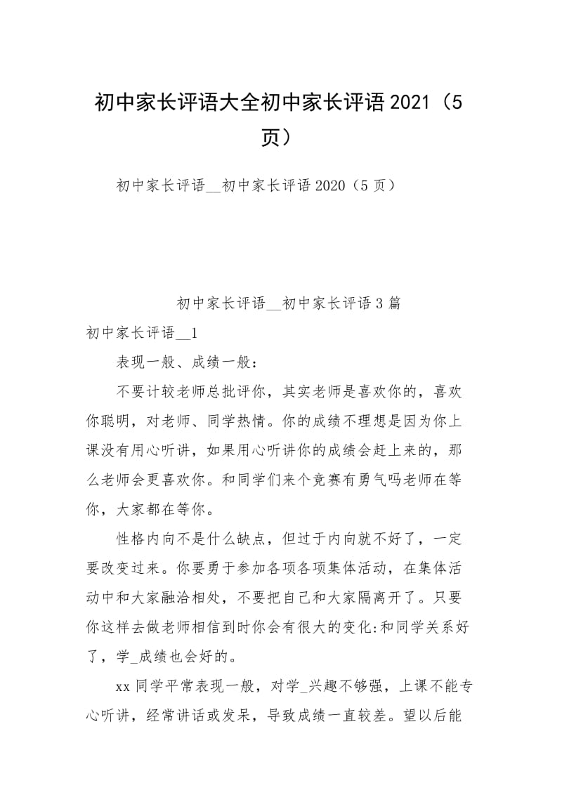 初中家长评语大全初中家长评语2021（5页）.docx_第1页