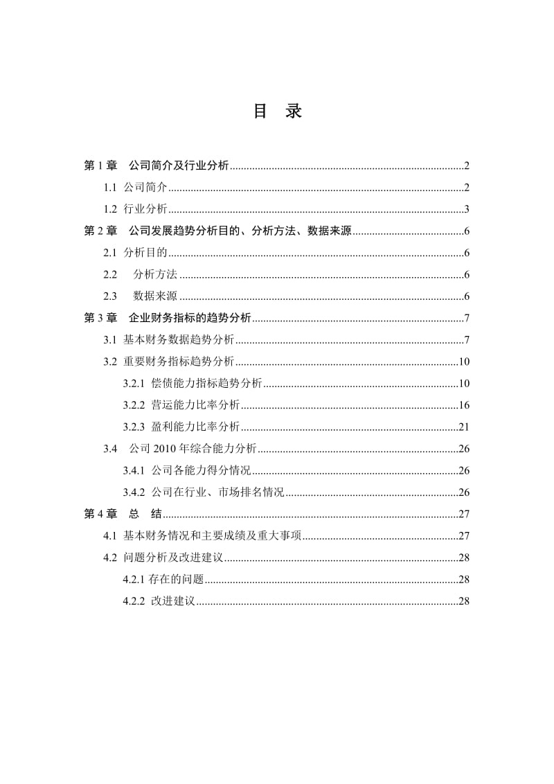 财务管理课程设计——财务分析(中外运发展公司).doc_第1页