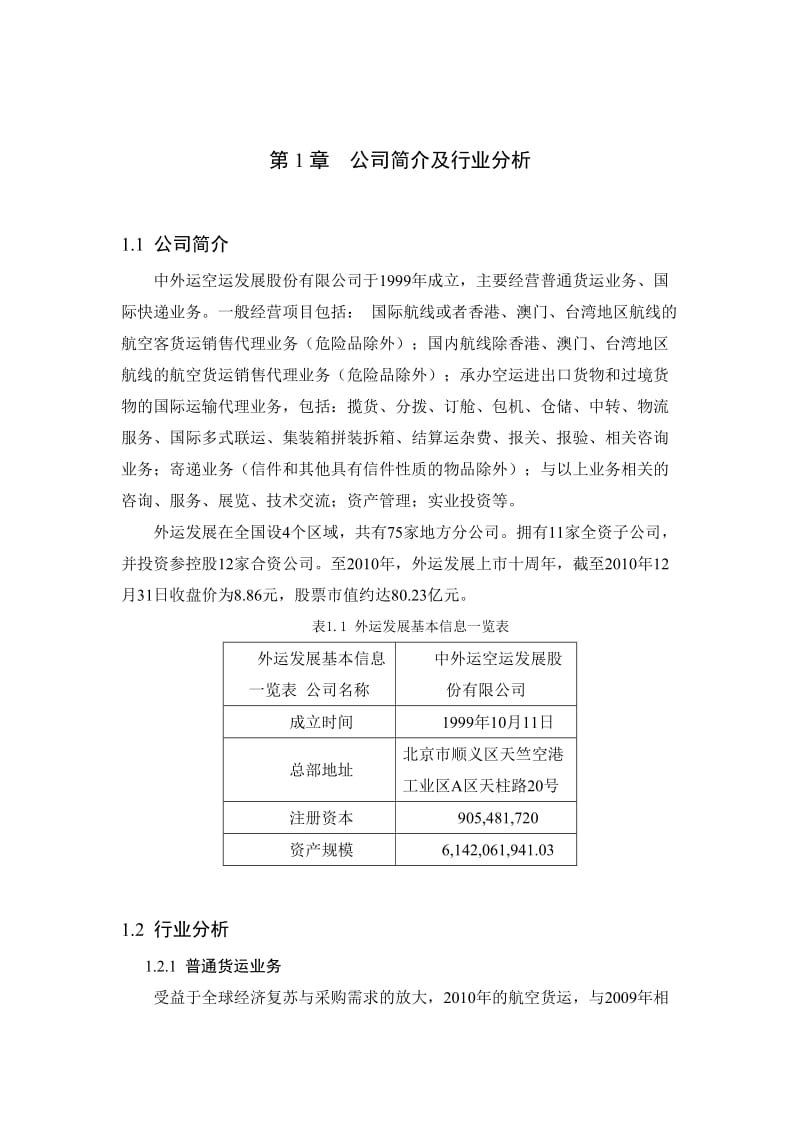 财务管理课程设计——财务分析(中外运发展公司).doc_第2页