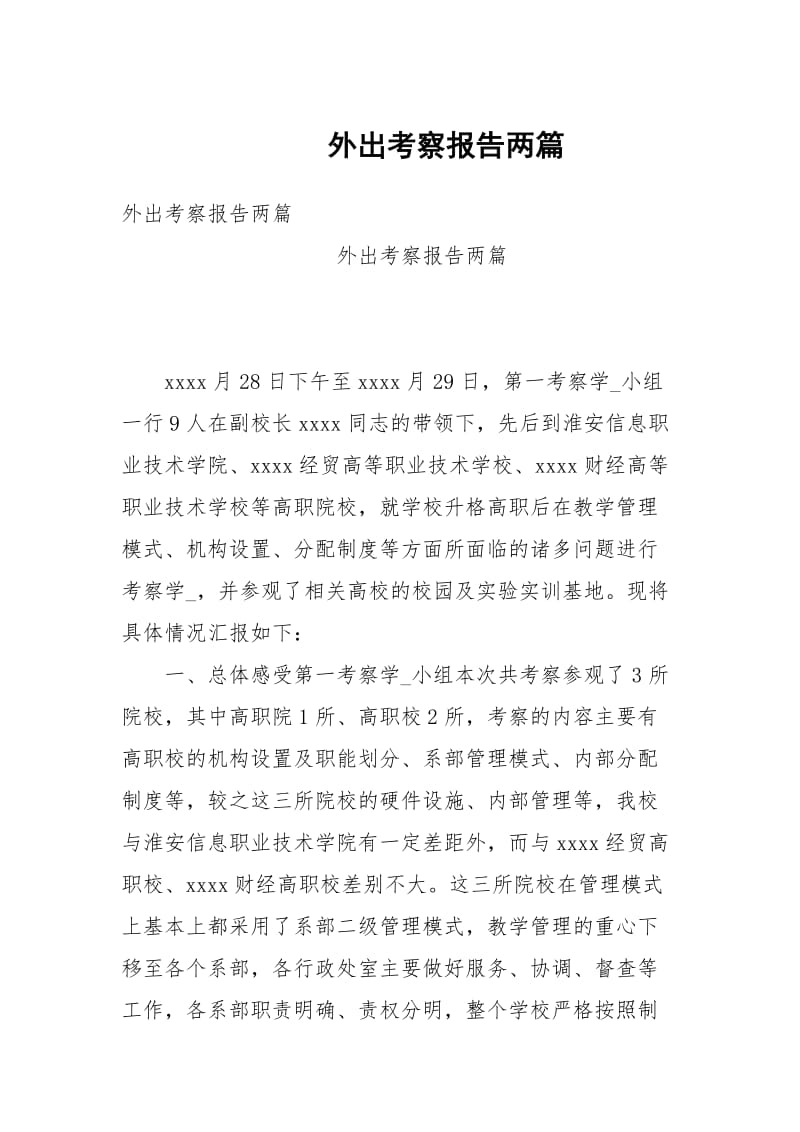 外出考察报告两篇.docx_第1页