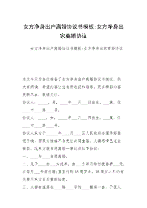 女方净身出户离婚协议书模板-女方净身出家离婚协议.docx