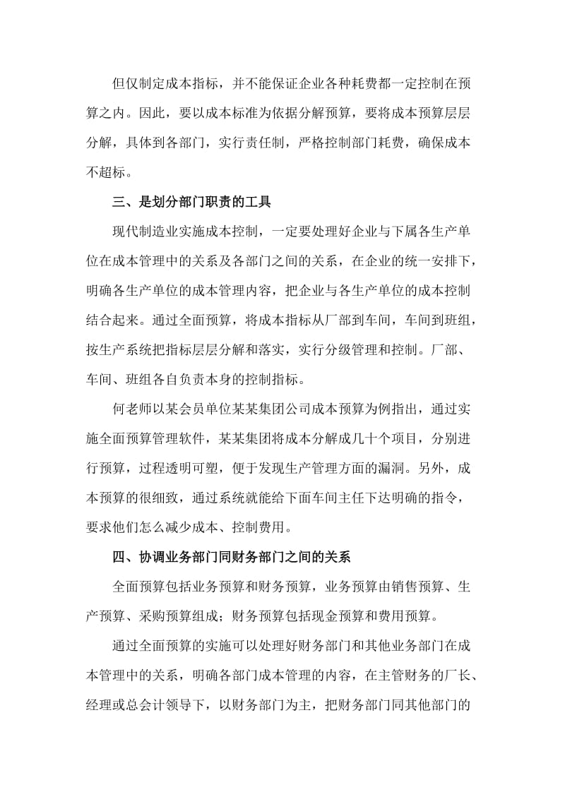 企业财务预算与成本管控的关系.doc_第2页