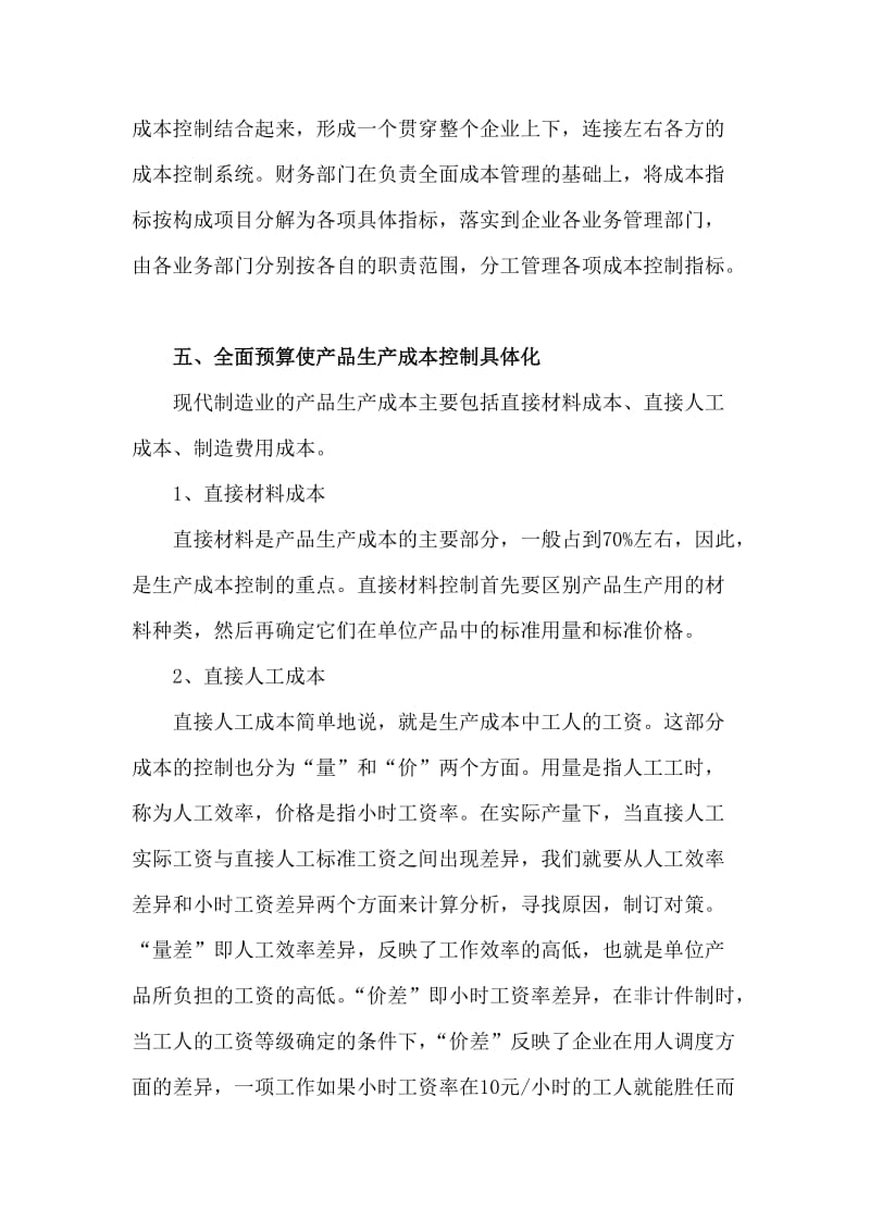 企业财务预算与成本管控的关系.doc_第3页