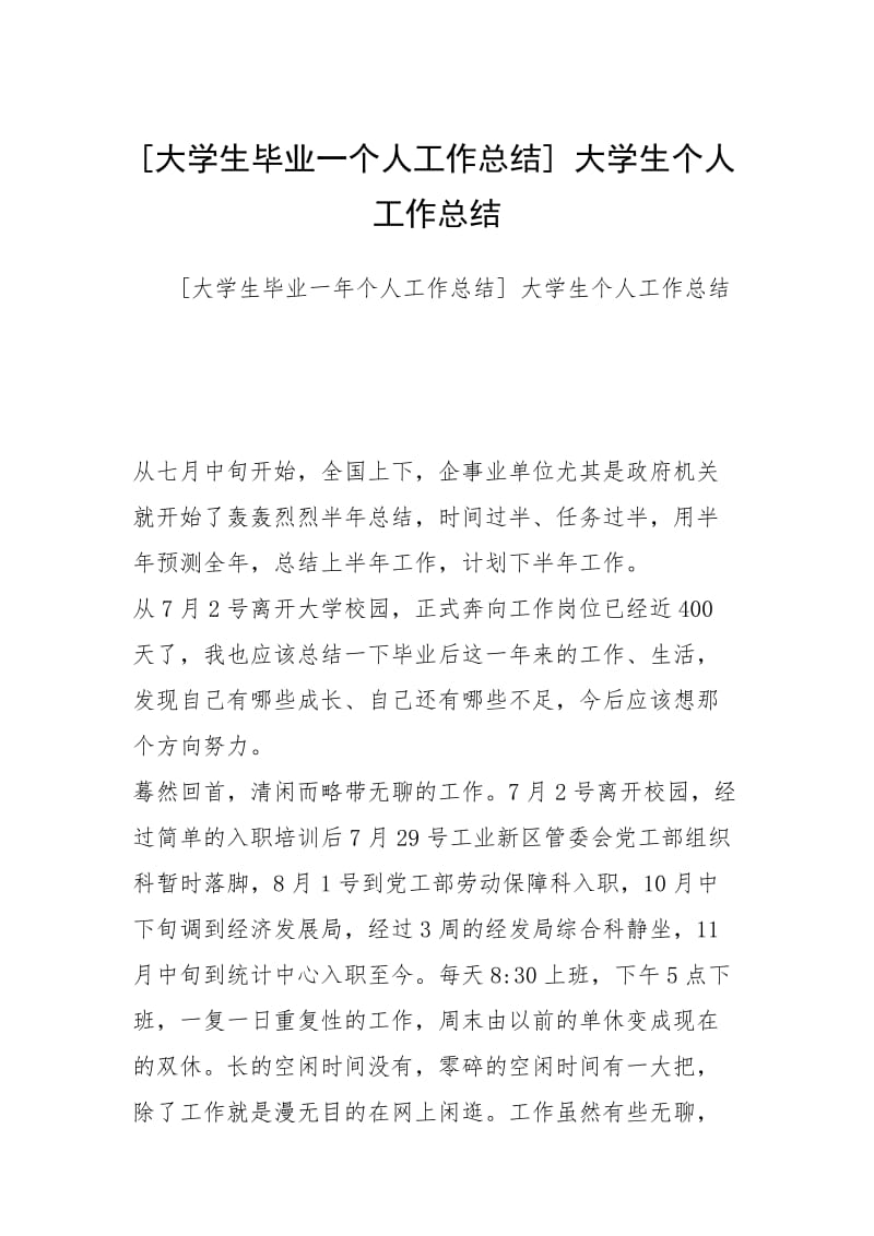 [大学生毕业一个人工作总结] 大学生个人工作总结.docx_第1页