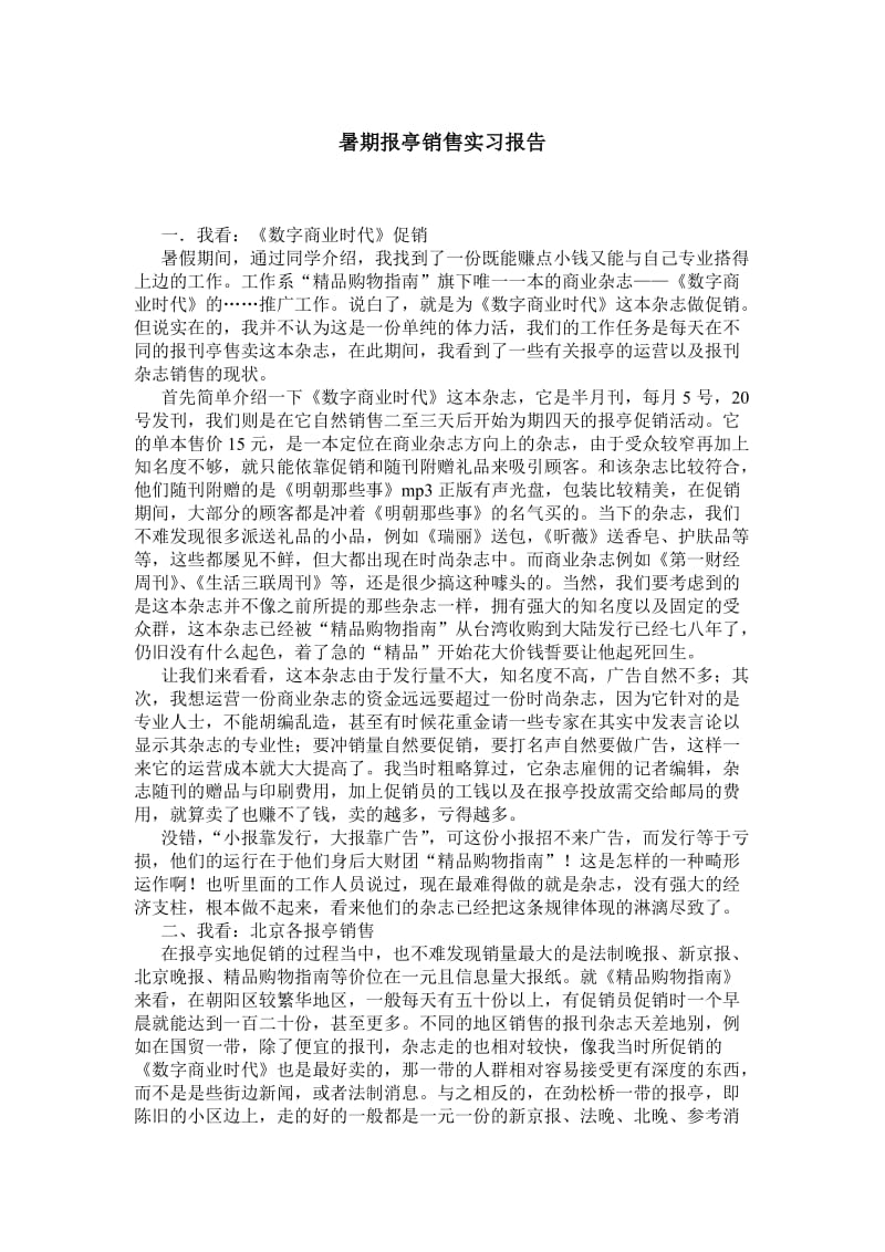 暑期报亭销售实习报告.doc_第1页