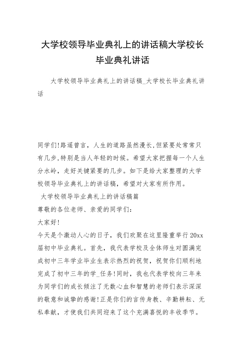 大学校领导毕业典礼上的讲话稿大学校长毕业典礼讲话.docx_第1页